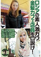 ロシアの素人激カワ金髪カフェ店員を口説け！Vol.02