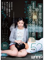 奉仕の意味も知らないような娘ぐらいな年の子にままごとみたいに無邪気な感じで全身べっとりシャブらせたい 秋山彩