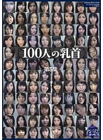 100人の乳首 第5集