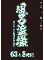 風呂盗撮 昼下がり…淫らな行為に及ぶ人妻たち 63人8時間