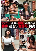 ナンパした人妻を部屋に連れ込み勝手に撮影して無許可で発売 Vol.13