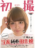 『七瀬みお香川県発！淫乱純朴田舎娘』すごい恥ずかしがり屋で純朴に育った娘は「もうこれ以上撮らないで。。」と言った