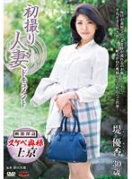 初撮り人妻ドキュメント 堤優香