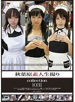 秋葉原素人生撮りcollection ［03］