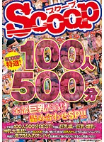 SCOOP特選！100人500分全部巨乳だらけ詰め合わせSP！！