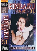 KINBAKU ～緊縛～ 31 葉月かんな