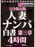 完全保存版 人妻ナンパ白書 第三章 4時間