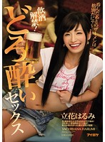 飲酒解禁！どろ酔いセックス 呑んだあとのザーメンは格別だにゃ～ 立花はるみ