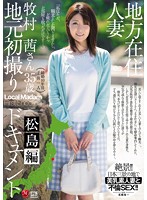 地方在住人妻地元初撮りドキュメント 松島編 牧村茜