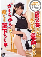 モテナイ男子限定！一般公募したホンモノ童貞さんを‘さくらゆら’が優しく筆下ろし