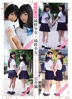 「無垢」特選四時間 純粋少女×純粋少女 平成二十五～二十七年度 無垢「百合編」