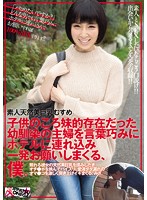 素人天然美巨乳むすめ 子供のころ妹的存在だった幼馴染の主婦を言葉巧みにホテルに連れ込み一発お願いしまくる、僕。