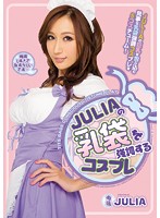 JULIAの乳袋を強調するコスプレ