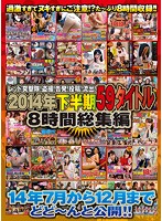 レッド突撃隊！盗撮！告発！投稿！流出！2014年下半期59タイトル 8時間総集編 14年7月から12月までどどーんと公開！！