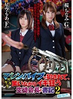 マシンバイブで犯されて、ケタケタ笑いながらイキ狂う生徒会長と書記2