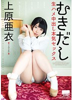 むきだし 生ハメ中出し本気セックス 上原亜衣