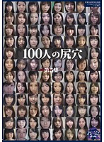 100人の尻穴 第5集