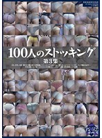 100人のストッキング 第3集