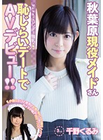 はにかみスレンダー微乳 秋葉原現役メイドさん恥じらいデートでAVデビュー！！ 千野くるみ