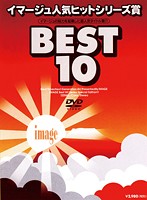 イマージュ人気ヒットシリーズ賞BEST10