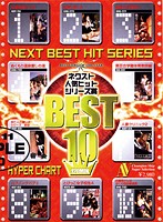 ネクスト人気ヒットシリーズ賞BEST10