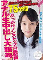 撮影ノーカット編集で魅せる！ぶっかけアナル生中出し大輪姦75分 篠田彩音