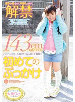 143cm低身長パイパン少女 どろどろバズーカ精子を○い顔に大量放出 初めてのぶっかけ 大桃りさ