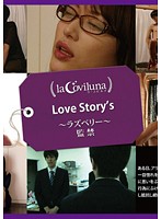 Love Story’s ～ラズベリー～監禁