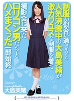 制服が似合い過ぎると人気沸騰中の大島美緒が激カワユスな制服を着て撮影会に来たロリコン男たちとハメまくった一部始終