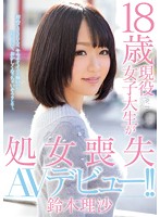 18歳現役女子大生が処女喪失AVデビュー！！ 鈴木理沙