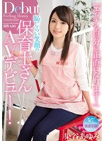 「エッチな自分に正直になります…」恥じらい笑顔の保育士さんAVデビュー！ 染谷あゆみ