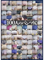 100人のパンツ尻 第1集