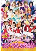 ラブアイブ！セクシーアイドルフェスティバル 4時間