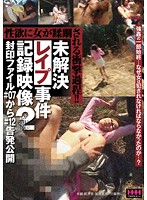 未解決レイプ事件記録映像 2