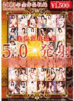 2015年全作品収録 美熟女作品集 50発射