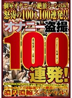 オナニー盗撮100連発！