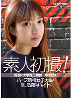 素人初撮！現役K大学理工学部○年 後藤早希 ～ハーフ顔の理系女子大生の絶対！友達にはナイショの危険なバイト～