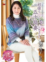 初撮り五十路妻ドキュメント 川崎杏子