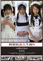 秋葉原素人生撮りcollection ［05］