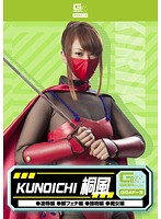 KUNOICHI 桐風（凌辱編、脚フェチ編、接吻編、痴女編）