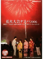 花火大会ナンパ2006