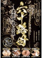 命燃え尽きるまで男根欲する六十路母～濃密中出し交尾～ 30人8時間