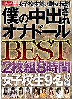 女子校生飼い馴らし伝説 僕の中出されオナドール BEST