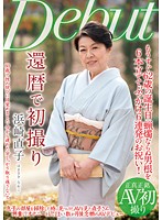 還暦で初撮り 浜崎直子