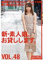 新・素人娘、お貸しします。 VOL.48