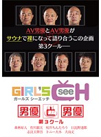 男優と男優 第3クール 森林原人、佐川銀次、桜井ちんたろう、日比野達郎、志良玉弾吾、トニー大木、大島丈