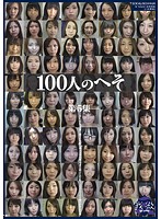 100人のへそ 第5集