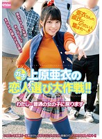 上原亜衣のガチ恋人選び大作戦！！ わたし…普通の女の子に戻ります