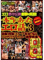 ★配信限定特典付★エロ都市伝説衝撃の真相！ ～本当にあったエロ話～ 3 盗撮・投稿・スクープ取材で見るエロティックアウトロー衝撃映像 BEST 8時間