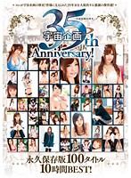 宇宙企画35周年Anniversary！ 永久保存版100タイトル10時間BEST！